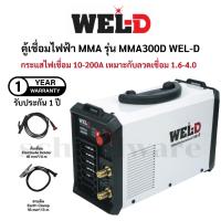 ราคา ตู้เชื่อมไฟฟ้า เครื่องเชื่อมไฟฟ้า ตู้เชื่อมอินเวอร์เตอร์ 200A รุ่น MMA300D (รับประกัน 1ปี) WEL-D (44204005955)