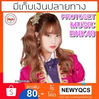 ราคา [มีเก็บเงินปลายทาง] MUSIC BNK48 รูป PHOTOSET และอื่นๆมากมายของ มิวสิค BNK48 (1820089304)