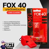 ราคา นกหวีด FOX 40 นกหวีดฉุกเฉิน นกหวีดจราจร นกหวีดกีฬา นกหวีดพร้อมสาย CMG CLASSIC (คละสี) (29088793057)