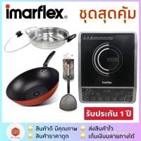 ราคา ส่งฟรี!!เตาแม่เหล็กไฟฟ้า IMARFLEX รุ่น IF-465 / IF-466 / IF-865 / IF-408 ฟรี!หม้อสแตนเลส+ฝา กระทะเคลือบ non stick (5231661495)