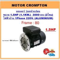 ราคา มอเตอร์ไฟฟ้า 1.5HP 2P(3000RPM) 220V.B5 รุ่นหน้าแปลน ยี่ห้อ Crompton (9007974100)