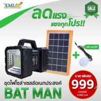 ราคา ชุดไฟโซล่าเซลล์อเนกประสงค์ (รุ่น Bat man) โคมไฟพลังแสงอาทิตย์ ไฟโซล่าเซลล์ (6461827257)