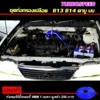 ราคา ชุดท่อกรองเปลือย กรองอากาศ กรองเปลือย ท่อกรองเปลือย พร้อมอุปกรณ์ครบชุด HKS ฟรี ท่อลมซิลิโคนแท้ (B13 B14 NISSAN) (2168166303)