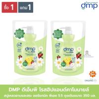 ราคา สบู่เหลวอาบน้ำและสระผม DMP ดีเอ็มพี เดอร์มาพอน เบบี้ บาธ ถุงเติมขนาด 350 มล. (1 แถม1) (20790858459)