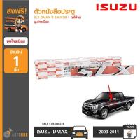 ราคา ISUZU ตัวหนังสือประตู "SLX" สำหรับรถ DMAX ปี 2003-2007 แท้ห้าง (4720523255)