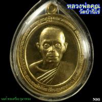 ราคา N95 เหรียญหลวงพ่อคูณ ปริสุทโธ วัดบ้านไร่ รุ่นคูณมงคลมหาลาภ 2553 เลขประจำองค์พระ 5544 (18378066152)