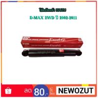 ราคา โช๊คอัพหลัง ISUZU D-MAX 2WD By KAYABA (1685367059)