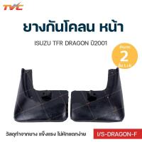 ราคา Dragon eye ยางกันโคลน ISUZU TFR DRAGON EYE ปี 2001 กันโคลน ยางกันโคลน ชุด 2 ชิ้น (สีดำ) (14647633729)