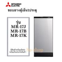 ราคา ขอบยางตู้เย็น1ประตู mitsubishi รุ่น MR-17 J,B,K (3484839880)