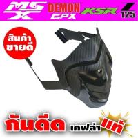 ราคา กันดีด MSX / MSX -SF /GROM 125/GPX 125/DEMON 125มอเตอร์ไซค์ (3855906440)