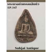 ราคา พระนางกำแพงกลีบบัว กรุทุ่งเศรษฐี กำแพงเพชร (EP347) (27364825878)