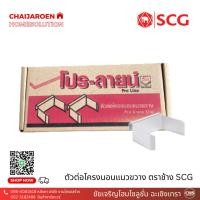 ราคา SCG ตัวต่อโครงนอนแนวขวาง ตราช้าง โปร-ลายน์ (50ชิ้น ต่อกล่อง) อุปกรณ์ยิปซั่ม สำหรับ ฝ้า เพดาน (22280691236)