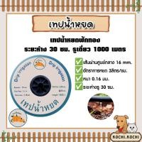 ราคา เทปน้ำหยด ฟักทอง ระยะห่าง 30cm. รูเดี่ยว ยาว 1000เมตร เทปส่งน้ำ ระบบน้ำ เทปรดน้ำ ระบบน้ำเกษตร เทปน้ำหยด ทน เหนียว (28926905798)