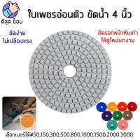 ราคา [ซื้อ250ลด50ใส่โค้ด DEES50] ใบเพชรอ่อนตัว ขัดน้ำ 4 นิ้ว ขัดลบรอย ขัดเงา หินแกรนิต หินอ่อน ใบขัดหิน (14406438793)