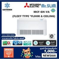 ราคา แอร์ตั้ง/แขวนมิตซูบิชิ (Mitsubishi Electric) รุ่น Flexy Type (MCF-GN) - น้ำยา R410A *รุ่นใหม่ล่าสุด! (471777115)