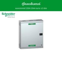 ราคา Schneider ตู้โหลดเซ็นเตอร์ แบบ เมนเบรกเกอร์ 250A 25kA ขนาด 12 ช่อง รหัส QO3-250EZ12G/SN (17291922384)