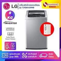 ราคา เครื่องซักผ้าหยอดเหรียญฝาบนLG Inverterรุ่นT2108VSPM8ขนาด8KGสีเทา (รับประกันกล่องหยอดเหรียญ6เดือน) (6462186939)