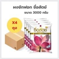 ราคา ( ยกลัง 4 ถุง ) ผงซักฟอกซื่อสัตย์ ขนาด 3,000 กรัม (20688077159)