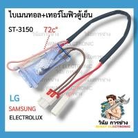 ราคา A21 ไบเมนทอลตู้เย็น + เทอร์โมฟิวส์ตู้เย็น 72C° Samsung / LG & Electrolux ไบเมนทอลตู้เย็น (26017953179)
