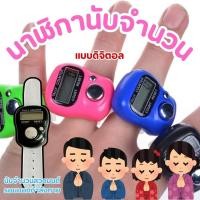ราคา เครื่องนับจำนวนดิจิตอล สวมนิ้วมือ นับก้าว นับเลข จอLCD ง่ายต่อการ นับจำนวน นับก้าวกอล์ฟ สุ่มสี (27480683792)