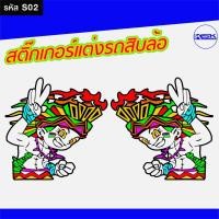 ราคา สติ๊กเกอร์แต่งรถสิบล้อ หกล้อ เทรนเลอร์ (21213032263)