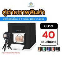 ราคา Puluz Studio box 40x40 CM (LED 2 แผง) ตู้ถ่ายรูปสินค้า กล่องถ่ายสินค้า Lightbox Lightroom (2480295725)