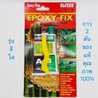 ราคา ALTECO กาวอีพ๊อกซี่ กาวติดเหล็กหลอดคู่ 2ตัน แห้งเร็ว 5นาที สีใส 40กรัม ✳️ (3237869387)
