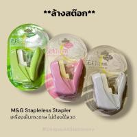 ราคา **ล้างสต๊อก** M&G เครื่องเย็บกระดาษ ไม่ต้องใช้ลวดเย็บ Stapleless Stapler ABS92817 (28421899029)