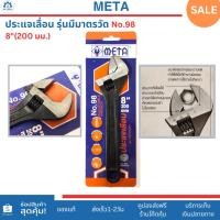 ราคา META ประแจเลื่อน 8 นิ้ว (200 มม.) รุ่นมีมาตรวัด No.98 กุญแจเลื่อน 8 นิ้วเมต้า เหล็กForged Steel (26720707346)