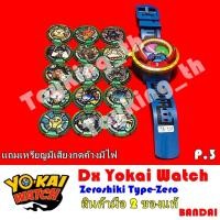 ราคา โยไควอช Dx Yokai Watch Zeroshiki Type-Zero นาฬิกาโยไควอช ของแท้ Bandai P.3 (18902435083)