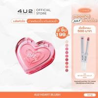 ราคา บลัชหัวใจ 4U2 HEART BLUSH - บลัชหัวใจ บลัชออน4U2 4u2 blush บลัชออน4U2 บลัช4U2 (25740513638)