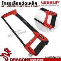 ราคา โครงเลื่อยเหล็กพร้อมใบเลื่อย WISEUP เลื่อยตัดเหล็ก โครงเลื่อย เลื่อยมือ Aluminum Hacksaw Frame (12910221302)