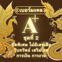 ราคา เบอร์มงคล ชุดที่ 2 เบอร์สวย AIS 1-2 call ระบบเติมเงิน เลือกเบอร์ได้ เบอร์รวย เบอร์นำโชค เบอร์หงส์ เบอร์มังกร (21486547293)