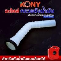 ราคา KONY อะไหล่ กรวยเติมน้ำมัน สำหรับถังน้ำมันถังล็อก No.KN-SP050 (40951074177)