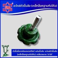 ราคา ZUMA ตัวขึ้นซี่ลวดล้อมอเตอร์ไซด์ แท่นตั้งล้อ อะไหล่ตัวขึ้นล้อ (เหล็กล็อคฐานกับโครง) เกลียวขนาด 5/16" สินค้าจัดส่งด่วน (28174459696)