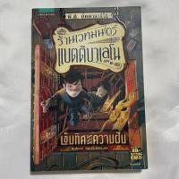 ราคา วรรณกรรมเยาวชน ร้านเวทมนตร์แบตติบาเลโน เล่ม 2 เข็มทิศแห่งความฝัน (11379125301)