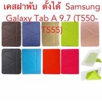 ราคา เคสฝาพับSamsung Galaxy Tab A 9.7 (T550-T555) ตั้งได้ (6507313898)