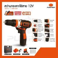 ราคา **PUMPKIN** สว่านกระแทกไร้สาย มอเตอร์ไร้แปรงถ่าน 12V รุ่น J-12BID1504/50210 (11905336241)