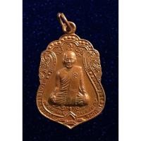ราคา เหรียญฉลองพักยศ หลวงพ่อกำจัด วัดป่าสัก ชัยนาท ปี2560 (18842938157)