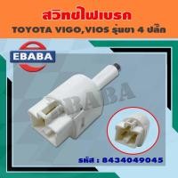ราคา สวิทช์เบรค สวิทช์ไฟเบรค สำหรับ TOYOTA VIGO, VIOS รุ่นปลั๊ก 4 ขา รหัสสินค้า 84340-49045 (6153777508)