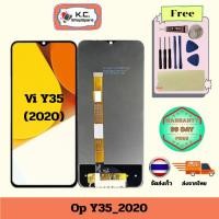 ราคา หน้าจอโทรศัพท์ Vivo Y35 2020 พร้อมอุปกรณ์ไขควงครอบชุด สำหรับ หน้าจอวีโว่ Y35 2020 (40750526380)