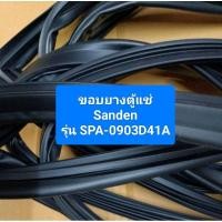 ราคา ขอบยางตู้แช่ Sanden รุ่น SPA-0903D41A อะไหล่ ตู้แช่ ตู้เย็น (29405375140)
