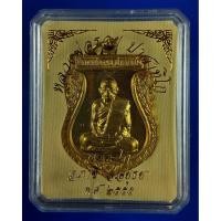 ราคา เหรียญหลวงพ่อรวย วัดตะโก จ.อยุธยา เนื้อทองแดงกะไหล่ทอง ปี 2555 (29076318798)