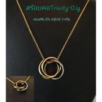 ราคา สร้อยคอแฟชั่น Trinity บริสุทธิ์แท้ 96.5% น้ำหนัก 0.1 กรัม (29363365311)