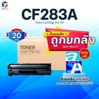 ราคา ซื้อยกลัง คุ้มกว่า! หมึกเทียบเท่า 283A CF283A CF283 83A CF-283A CRG337 FOR HP LaserJet Pro MFP M125a M127fn M201 M225 (29965616635)