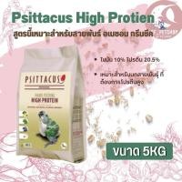 ราคา Psittacus High Protien อาหารลูกป้อนนก สำหรับกรีนชีค อเมซอน ริงเน็ค ไวท์บิลลี่ ตระกูลนกแก้ว (5kg) (23440022712)