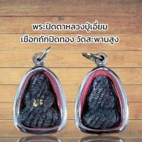 ราคา จี้พระ พระปิดตาหลวงปู่เอี่ยม เชือกถักปิดทอง วัดสะพานสูง (28130505512)