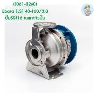 ราคา (E061-3260) Ebara 3LSF 40-160/3.0 ปั๊มSS316 เฉพาะหัวปั๊ม (12713574652)