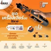 ราคา เครื่องเจียรมินิ แบบไร้สาย imax IMMG-8V เจียรสายอ่อน เจียรแม่พิมพ์ ประกัน1ปี (19318140783)