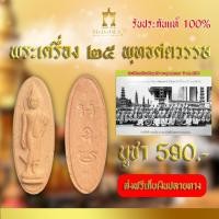 ราคา พระ 25 พุทธศตวรรษ เนื้อดิน (24993143629)